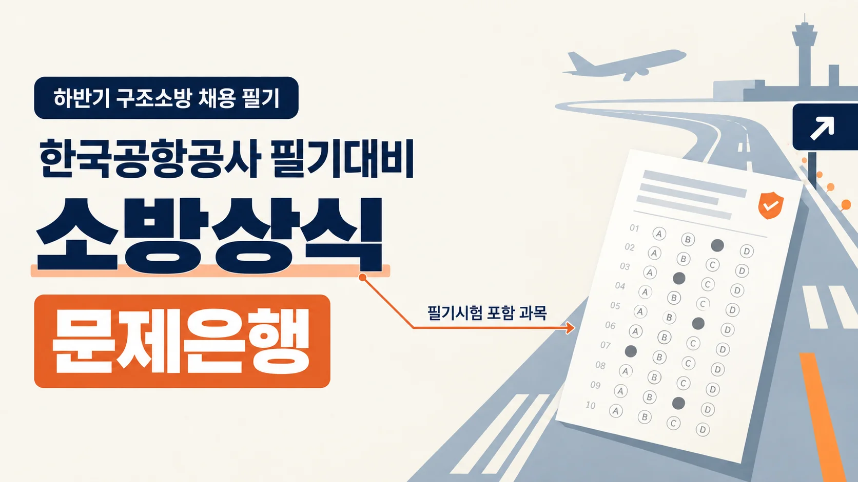 [한국항공공사 필기대비] 소방상식