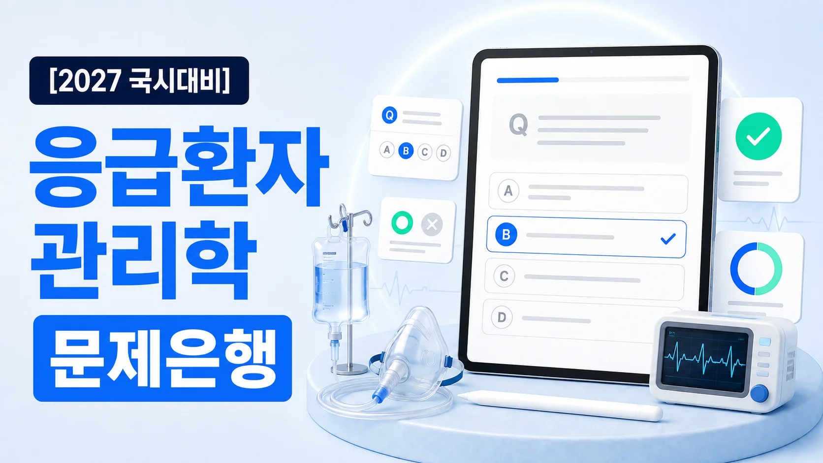 응급환자관리학