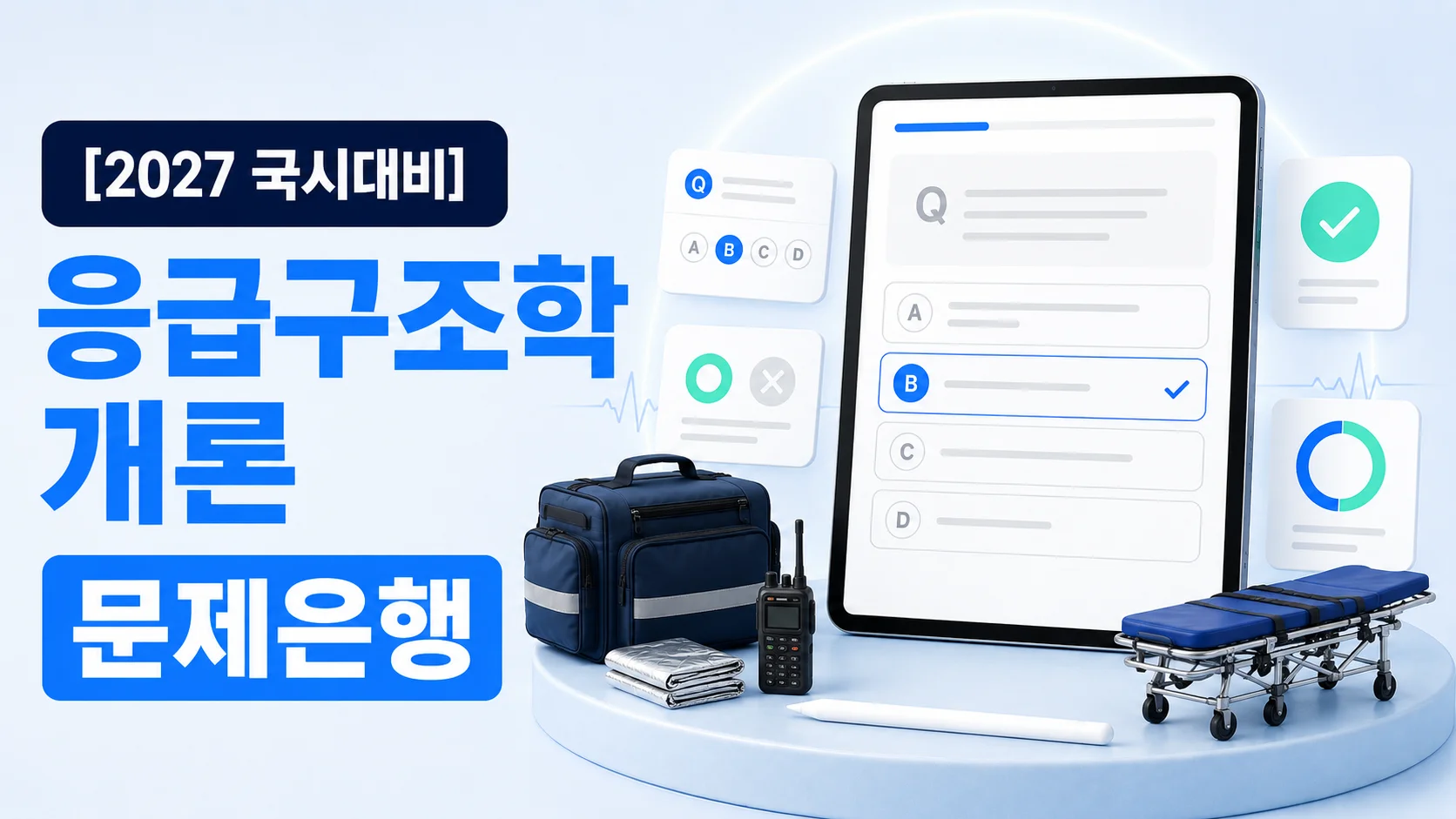응급구조학개론