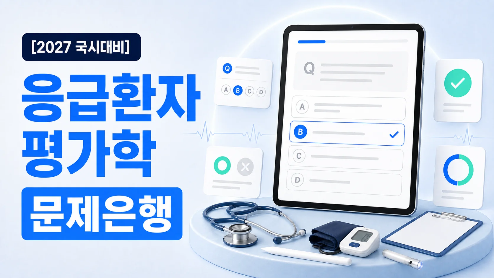 응급환자평가학