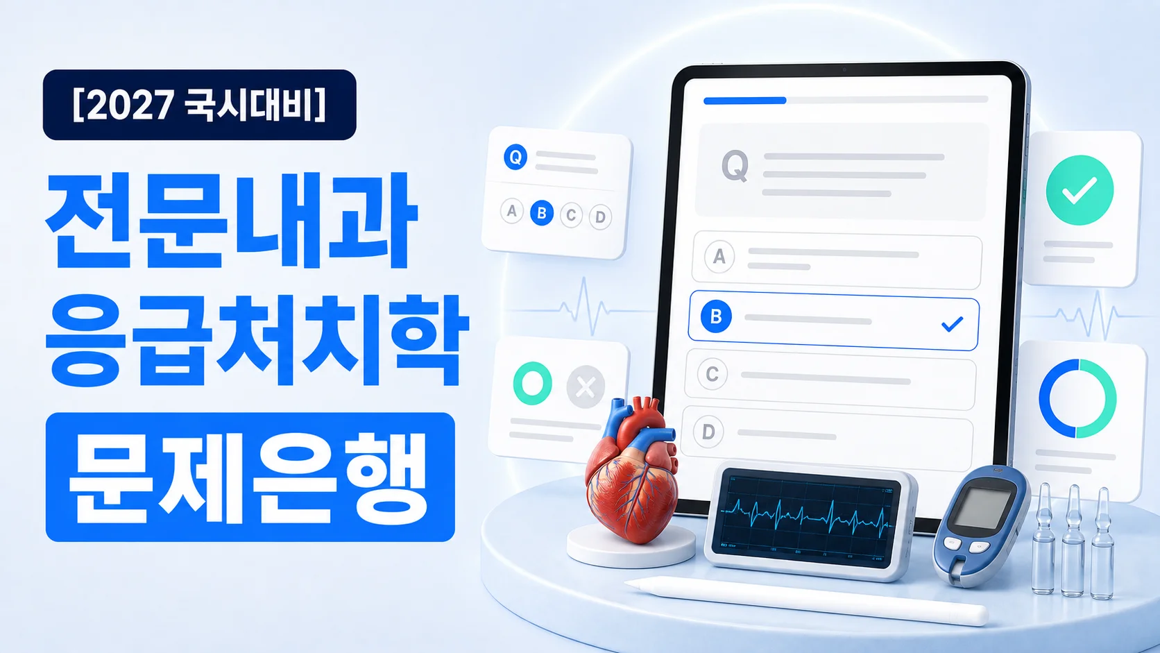 전문내과응급처치학