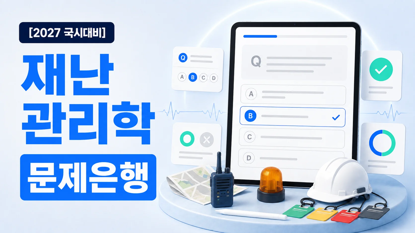 재난관리학