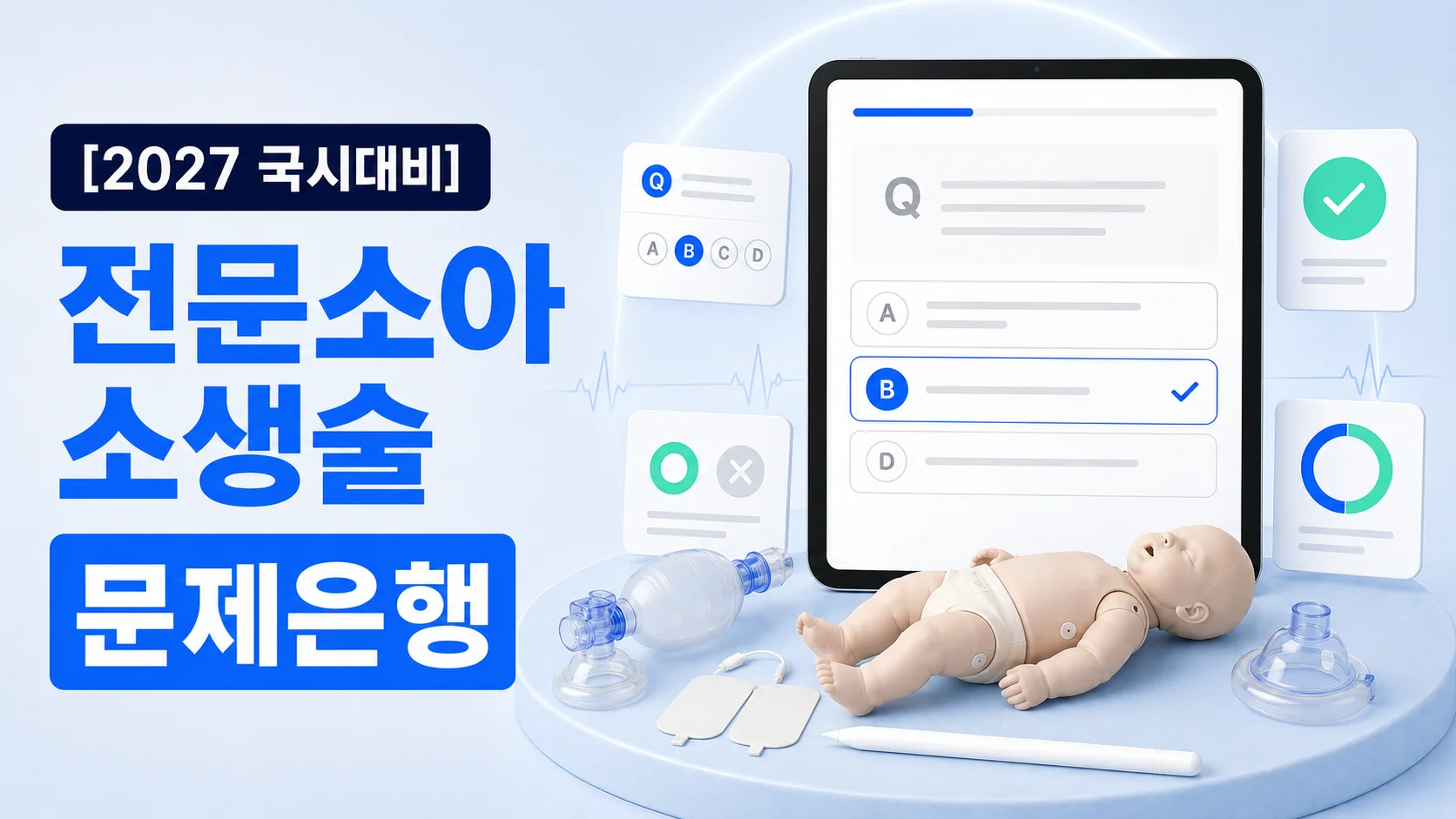 전문소아소생술