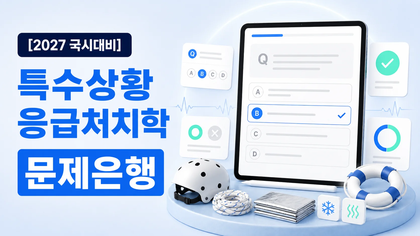 특수상황응급처치학