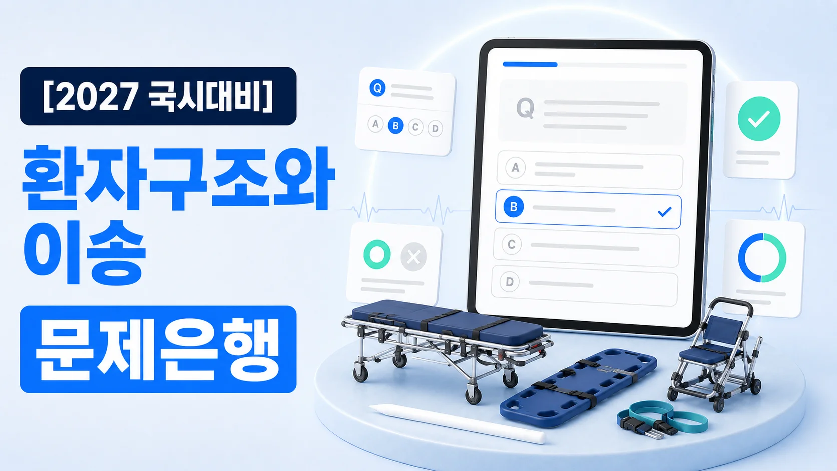 환자구조와이송