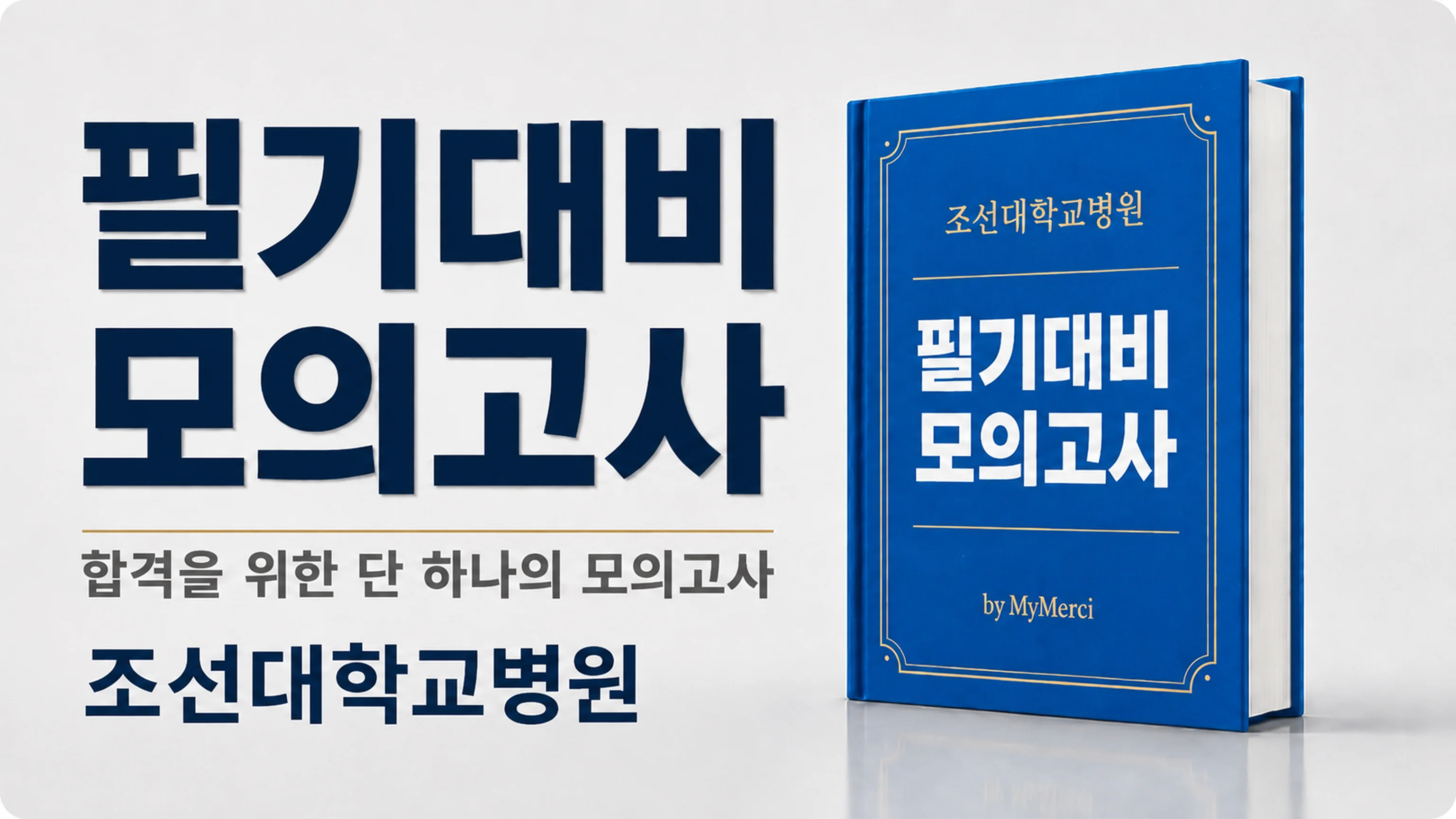 조선대병원 필기시험대비 [2026년 9월 채용]