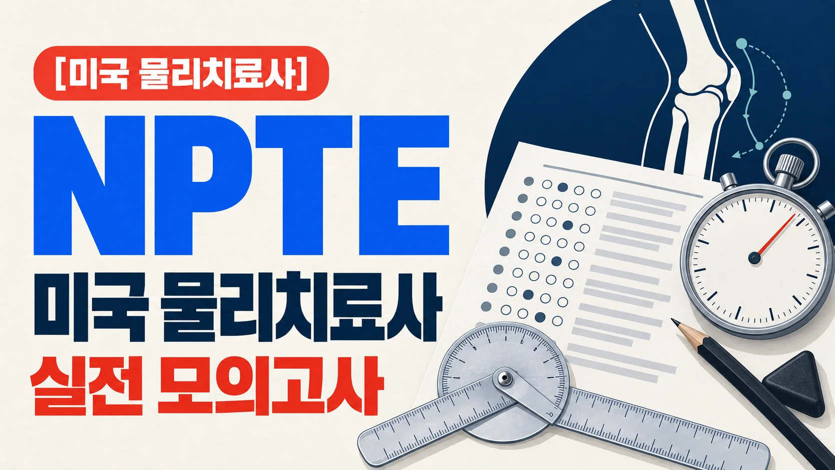 [미국 물리치료사] NPTE 실전모의고사