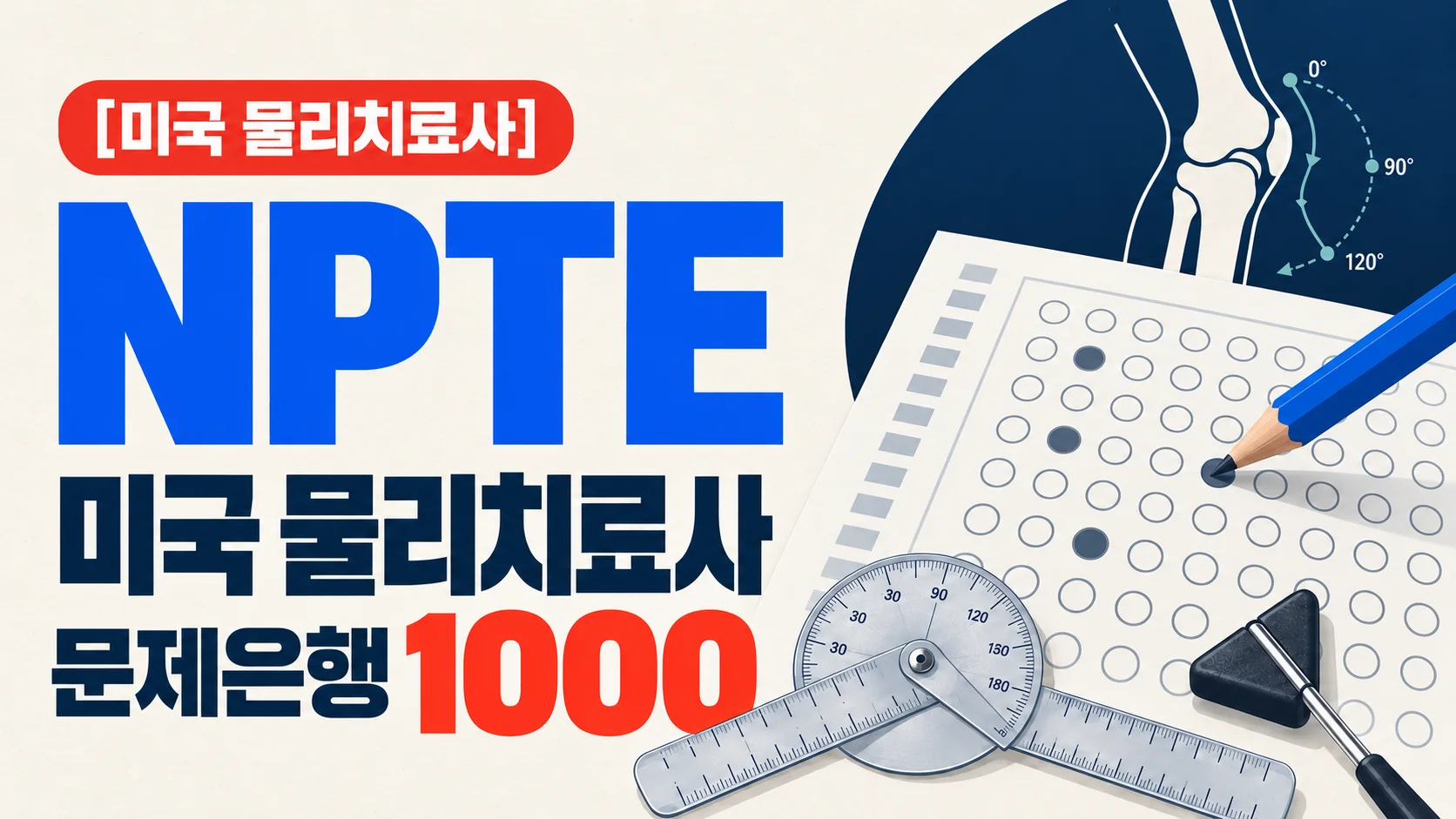 [미국 물리치료사] NPTE 문제은행 1000
