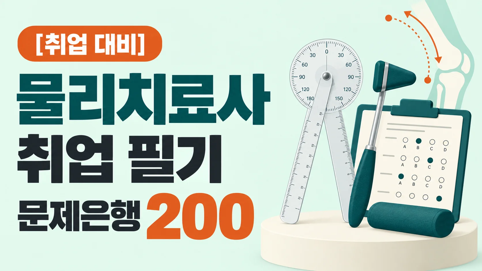 물리치료사 취업 필기 문제은행 200