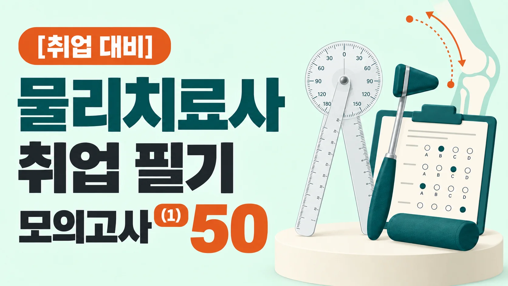 물리치료사 취업 필기 모의고사 50 (1)