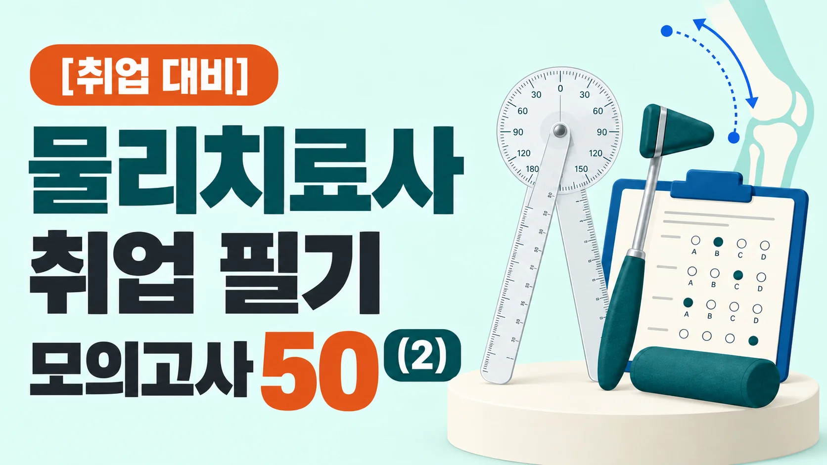 물리치료사 취업 필기 모의고사 50 (2)