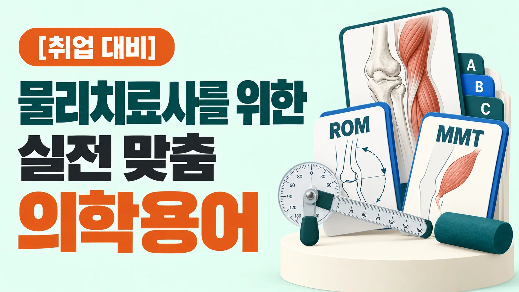 물리치료사를 위한 실전 맞춤 의학용어