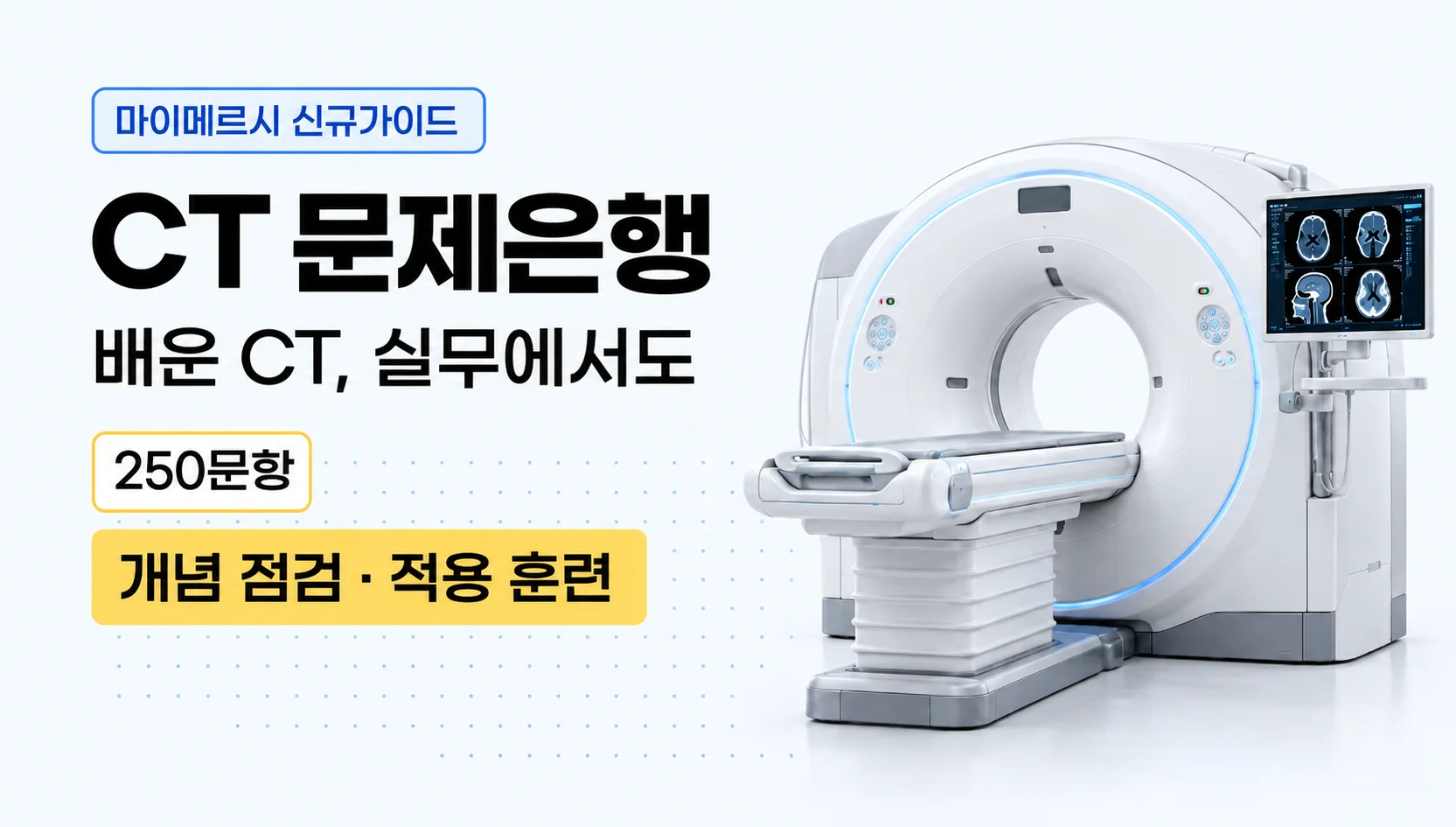[마이메르시 신규가이드] CT 완벽 이해 문제은행