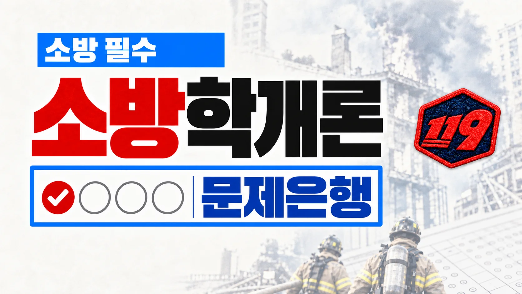 [소방 필수] 소방학개론 문제은행