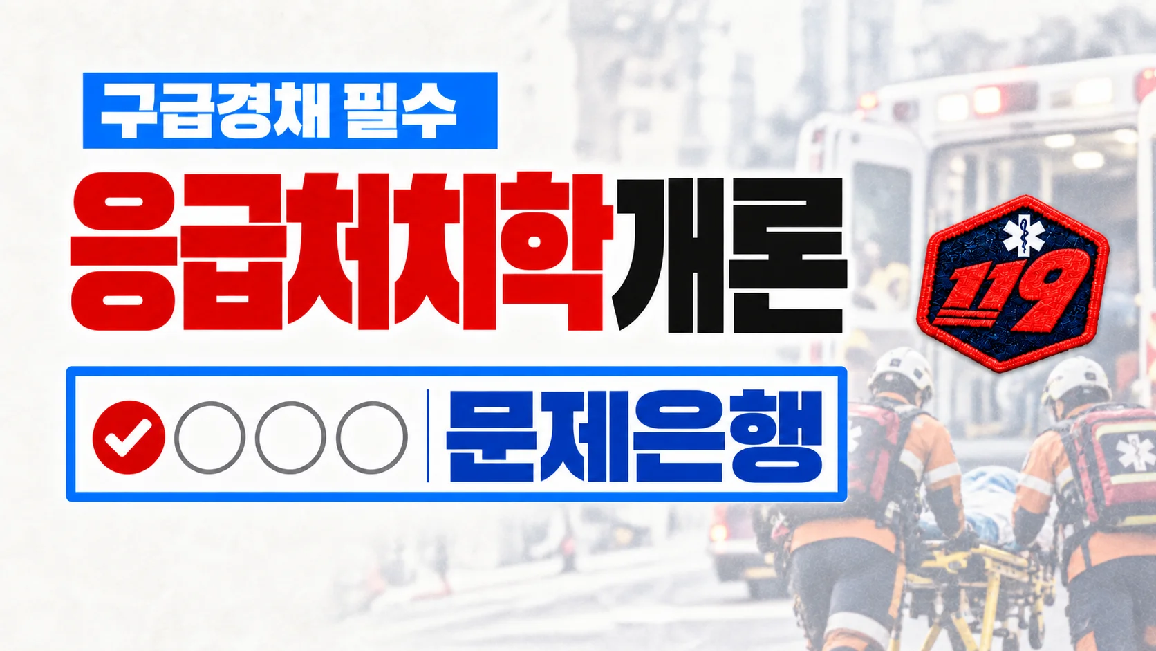 [소방 경채] 응급처치학개론 문제은행
