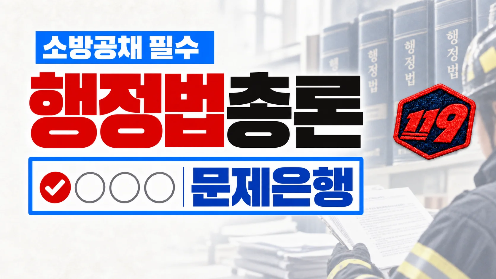 [소방 공채] 행정법총론 문제은행