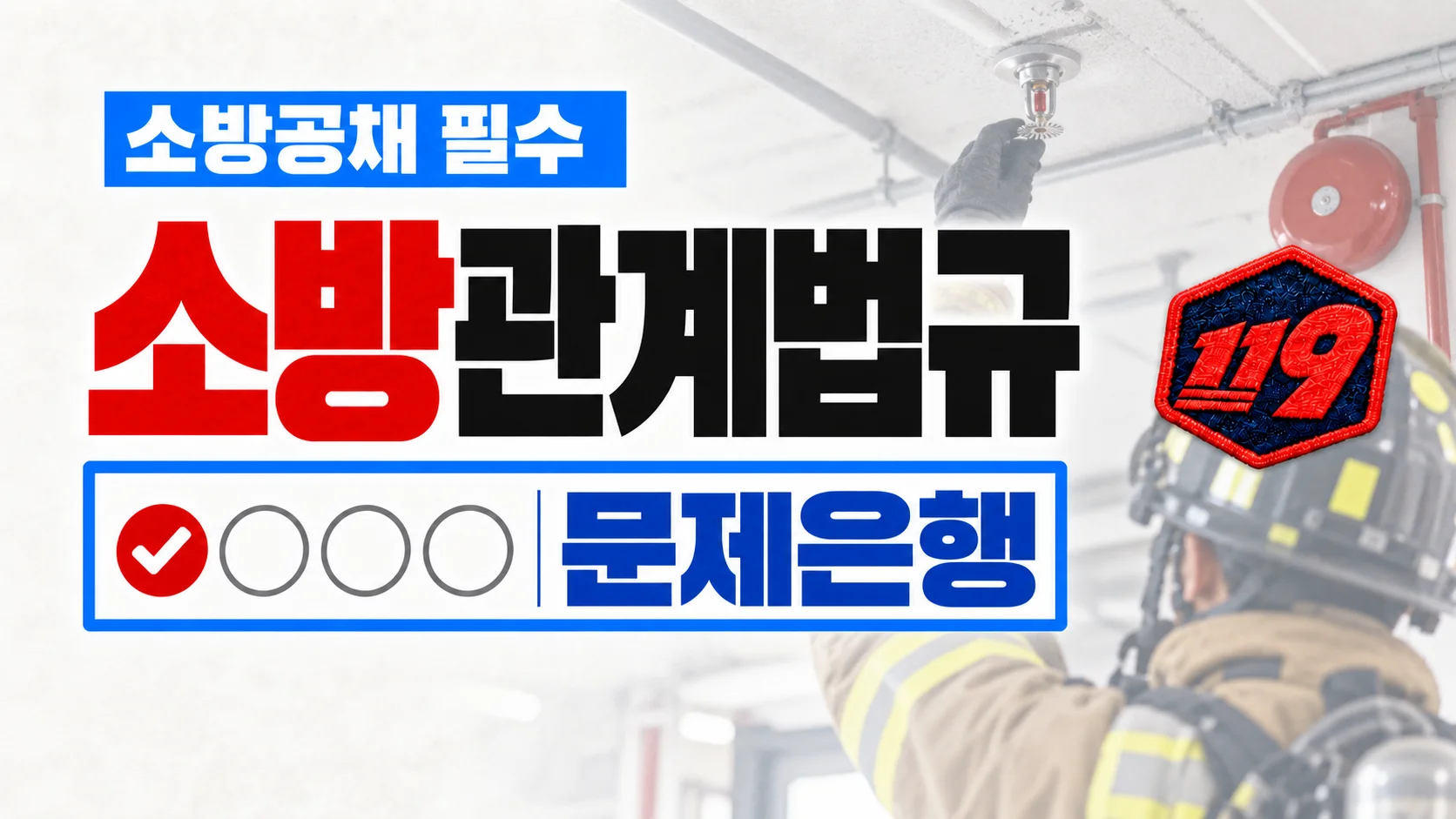 [소방 공채] 소방관계법규 문제은행