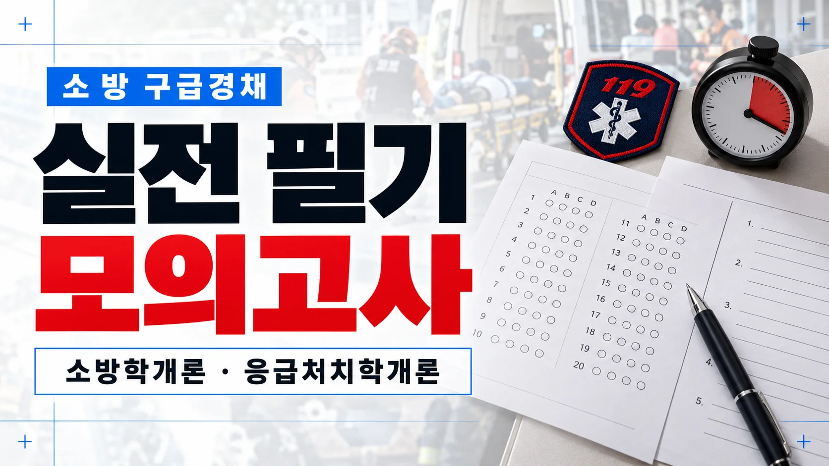 [소방 경채] 실전 필기 모의고사