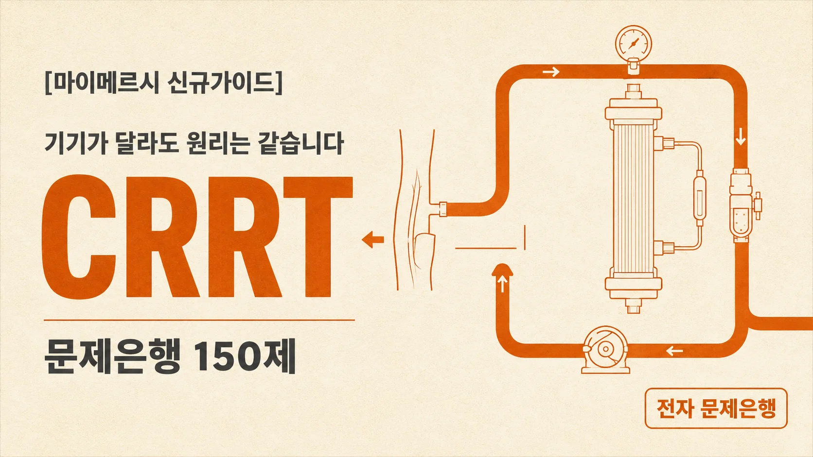 [마이메르시 신규가이드] 지속적 신대체요법(CRRT) 문제은행