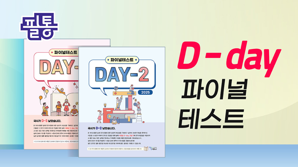 D-DAY 파이널테스트