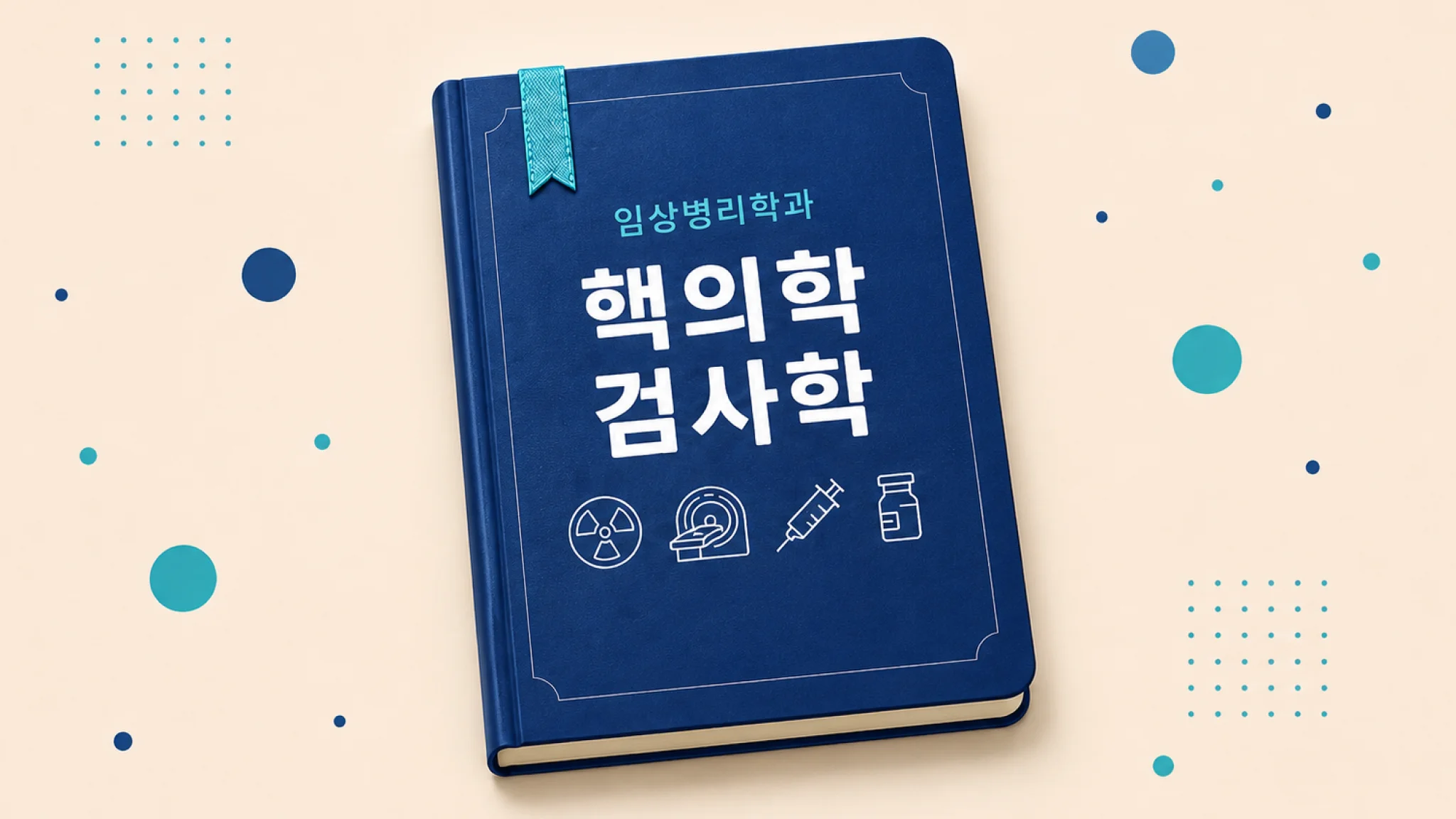 핵의학검사학