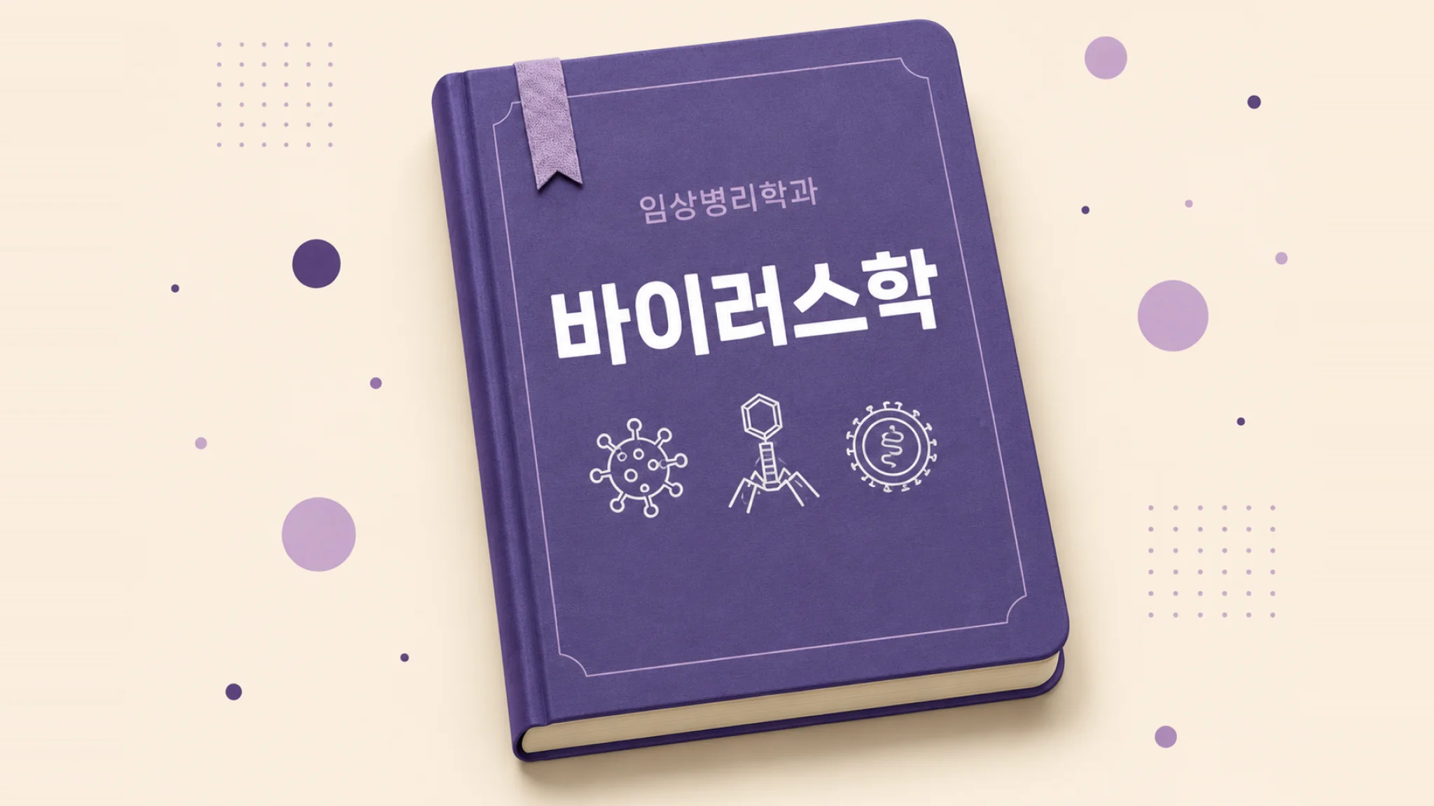 바이러스학