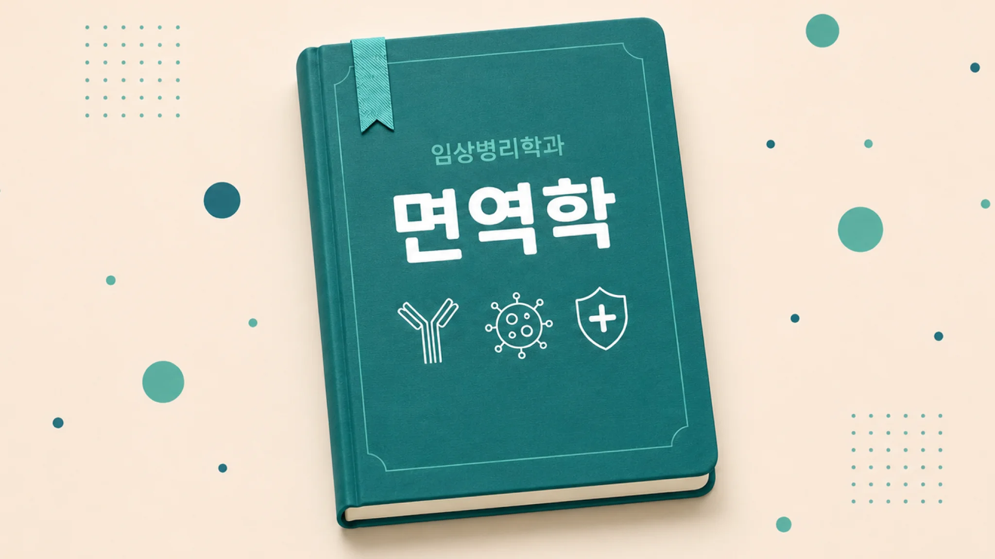 면역학