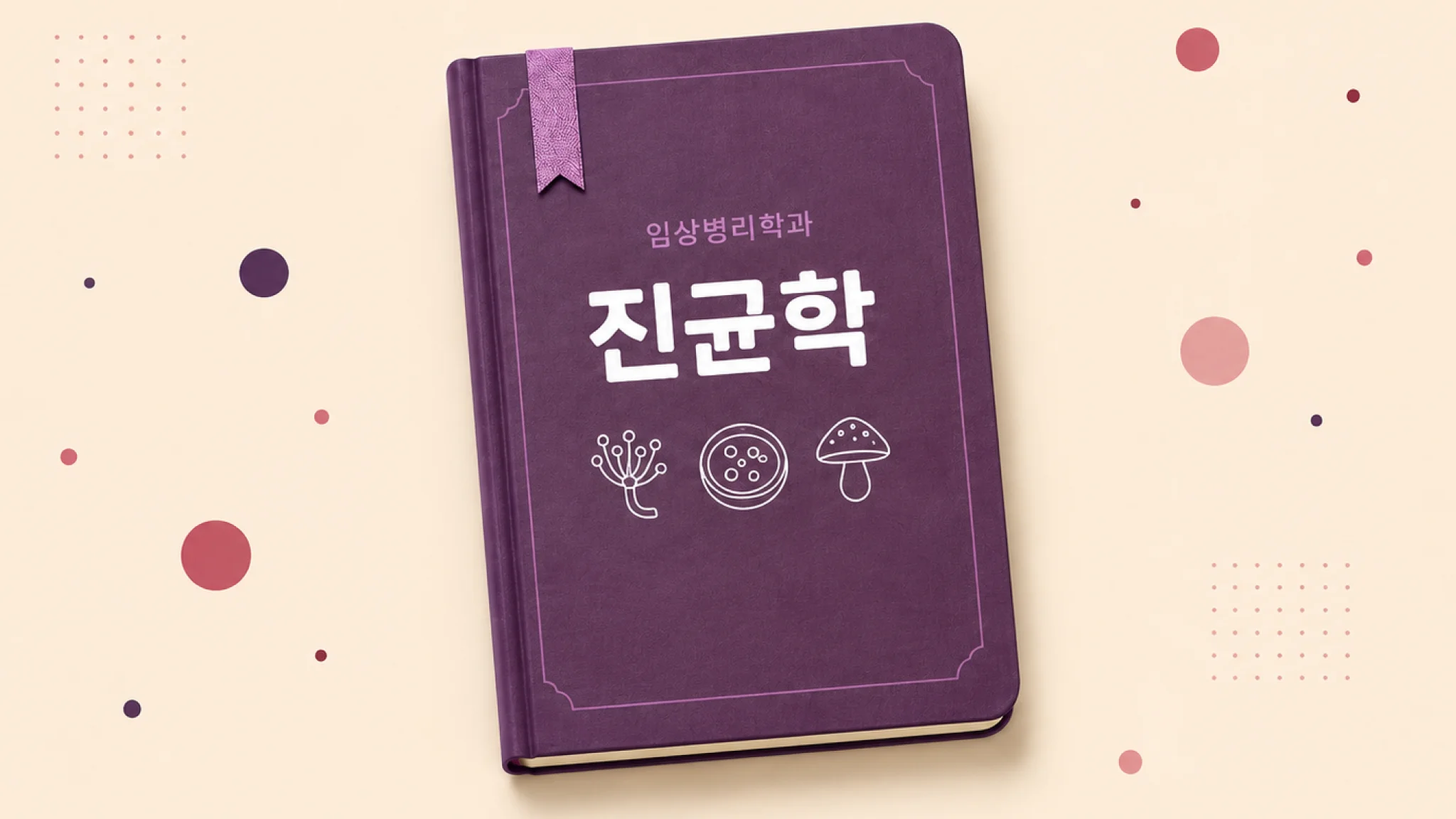 진균학