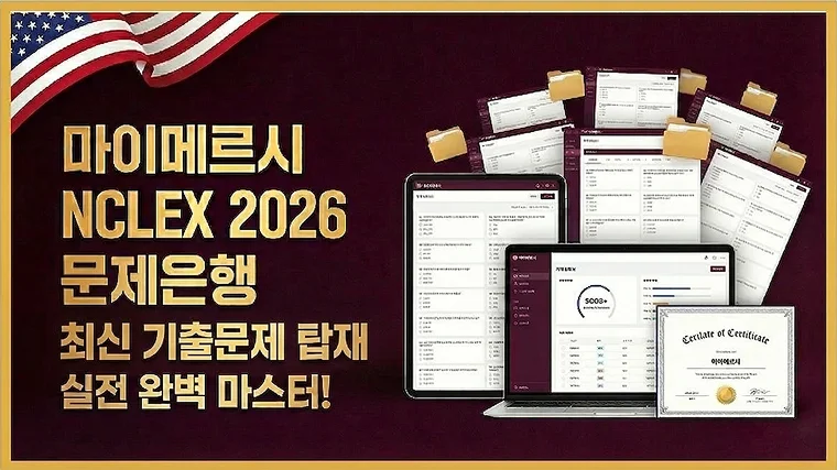 NCLEX Question Bank  엔클렉스
