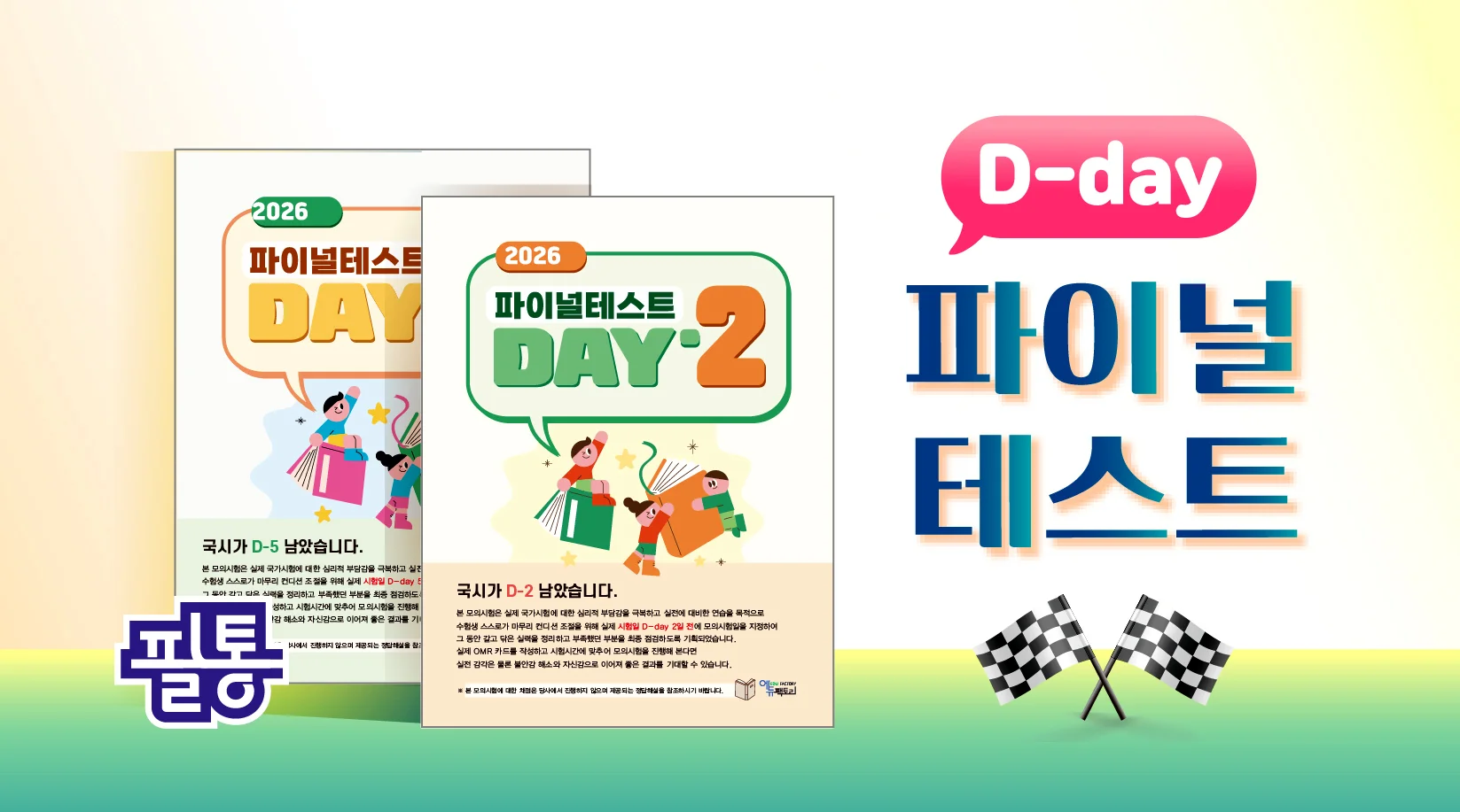 D-DAY 파이널테스트