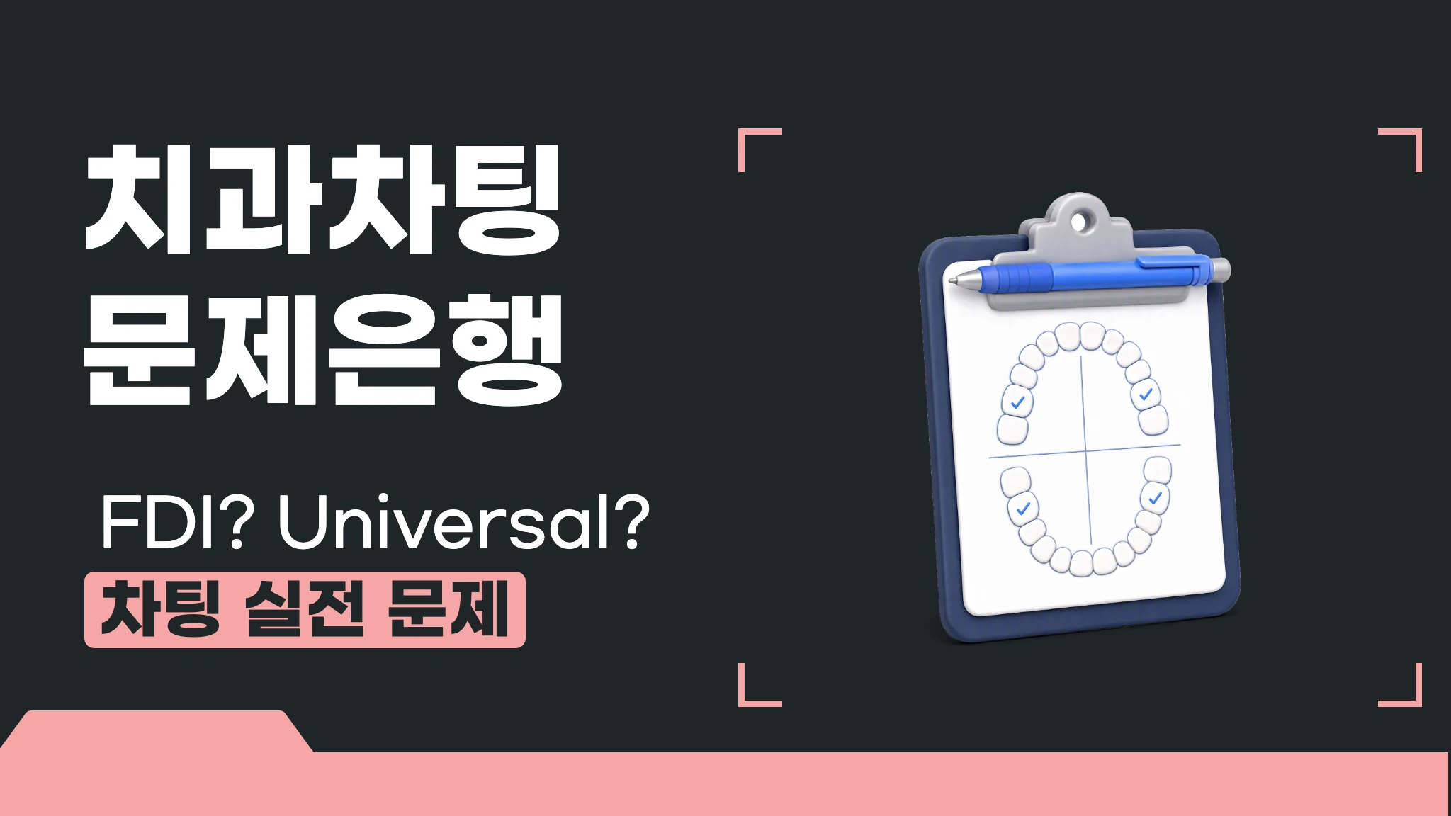 보면서 따라하는 치과 차팅 마스터 문제은행