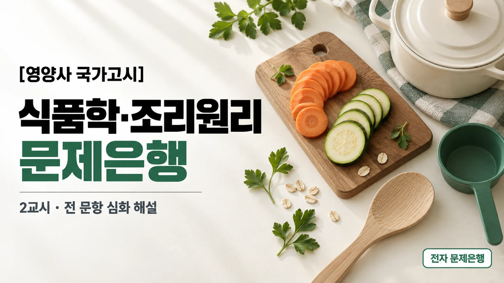 식품학 및 조리원리 문제은행