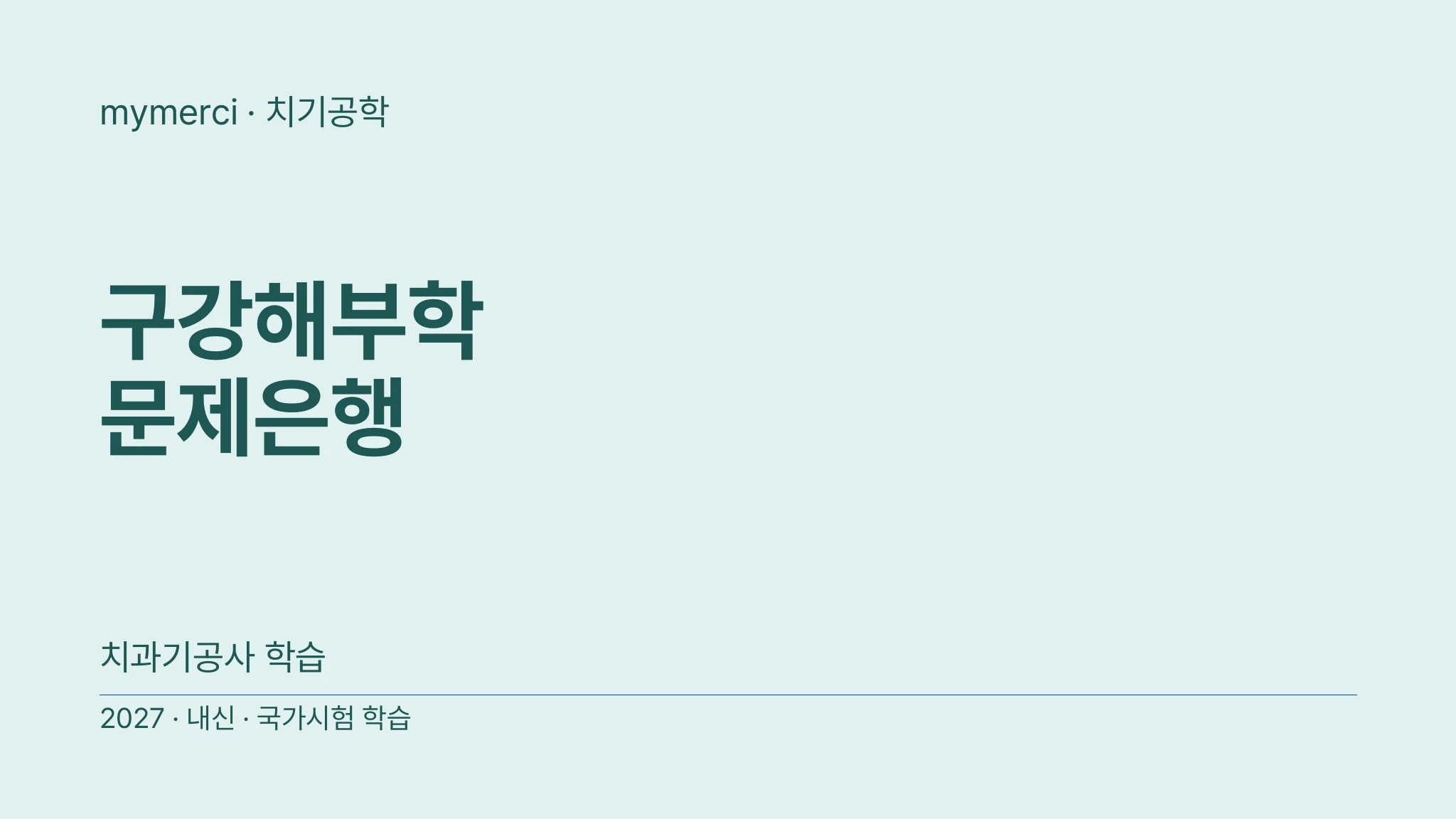 구강해부학 문제은행