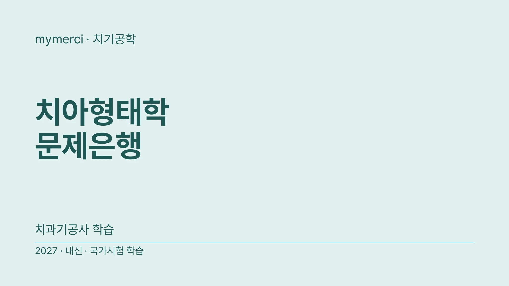 치아형태학 문제은행