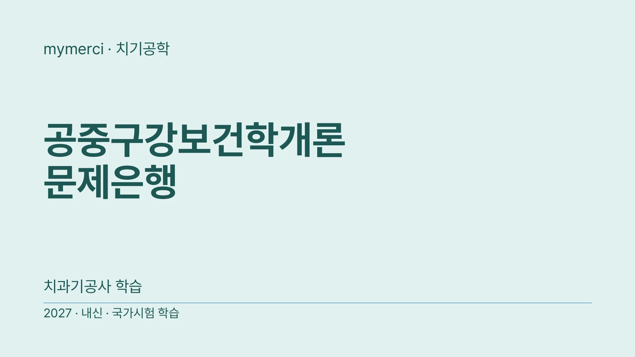 공중구강보건학개론 문제은행