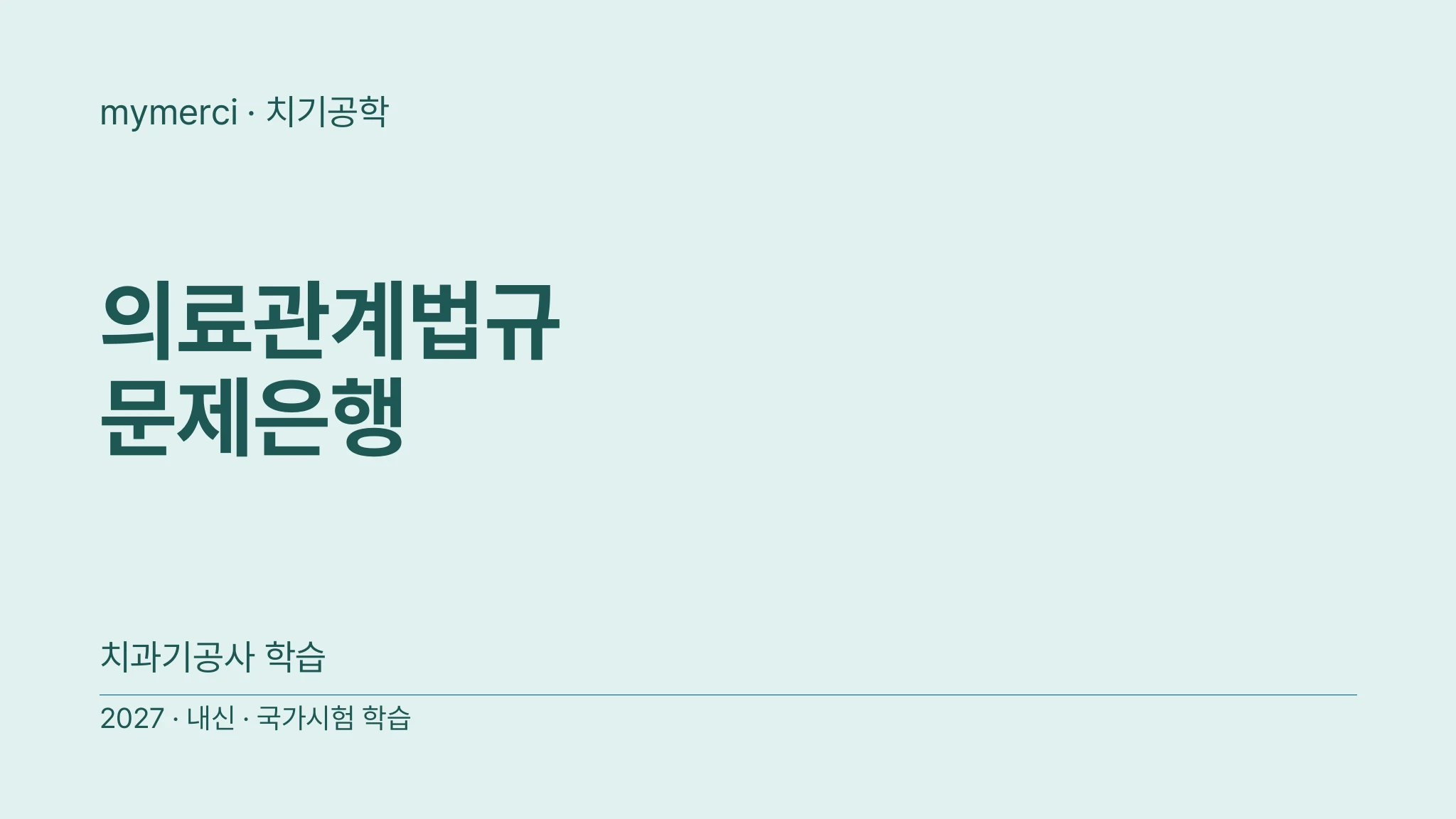 의료관계법규 문제은행