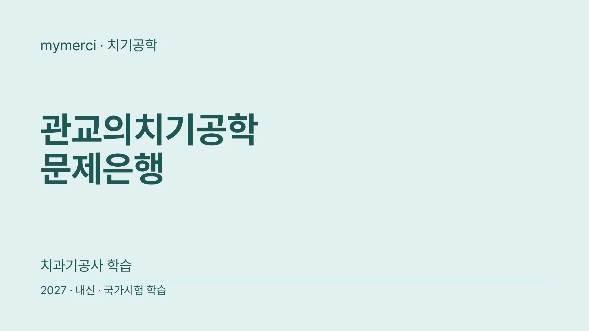관교의치기공학 문제은행