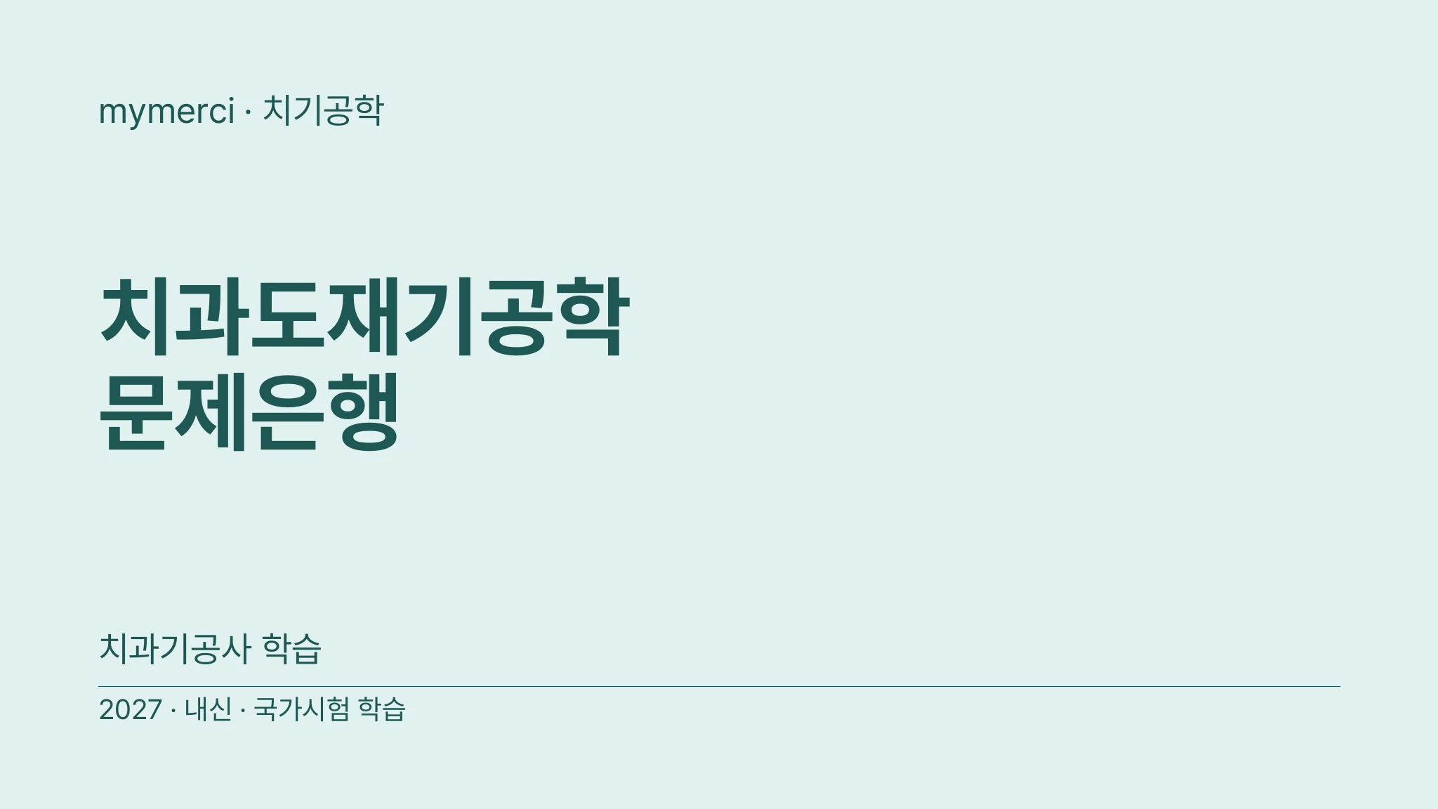 치과도재기공학 문제은행