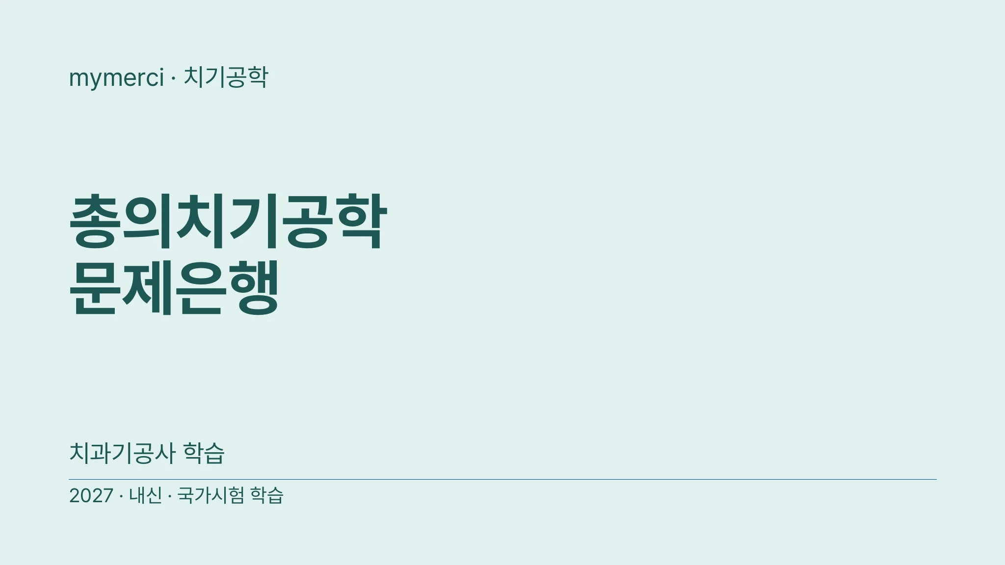 총의치기공학 문제은행