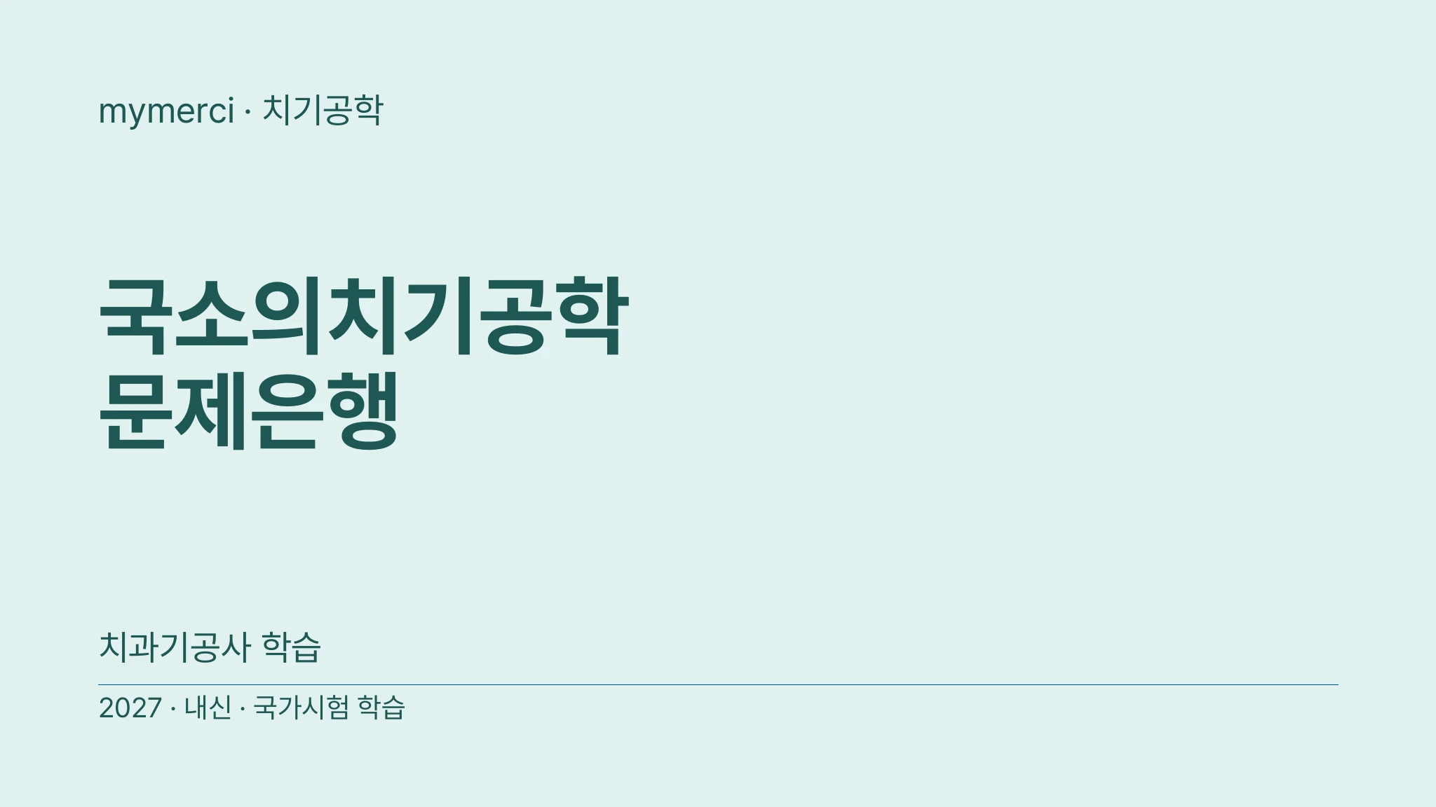 국소의치기공학 문제은행