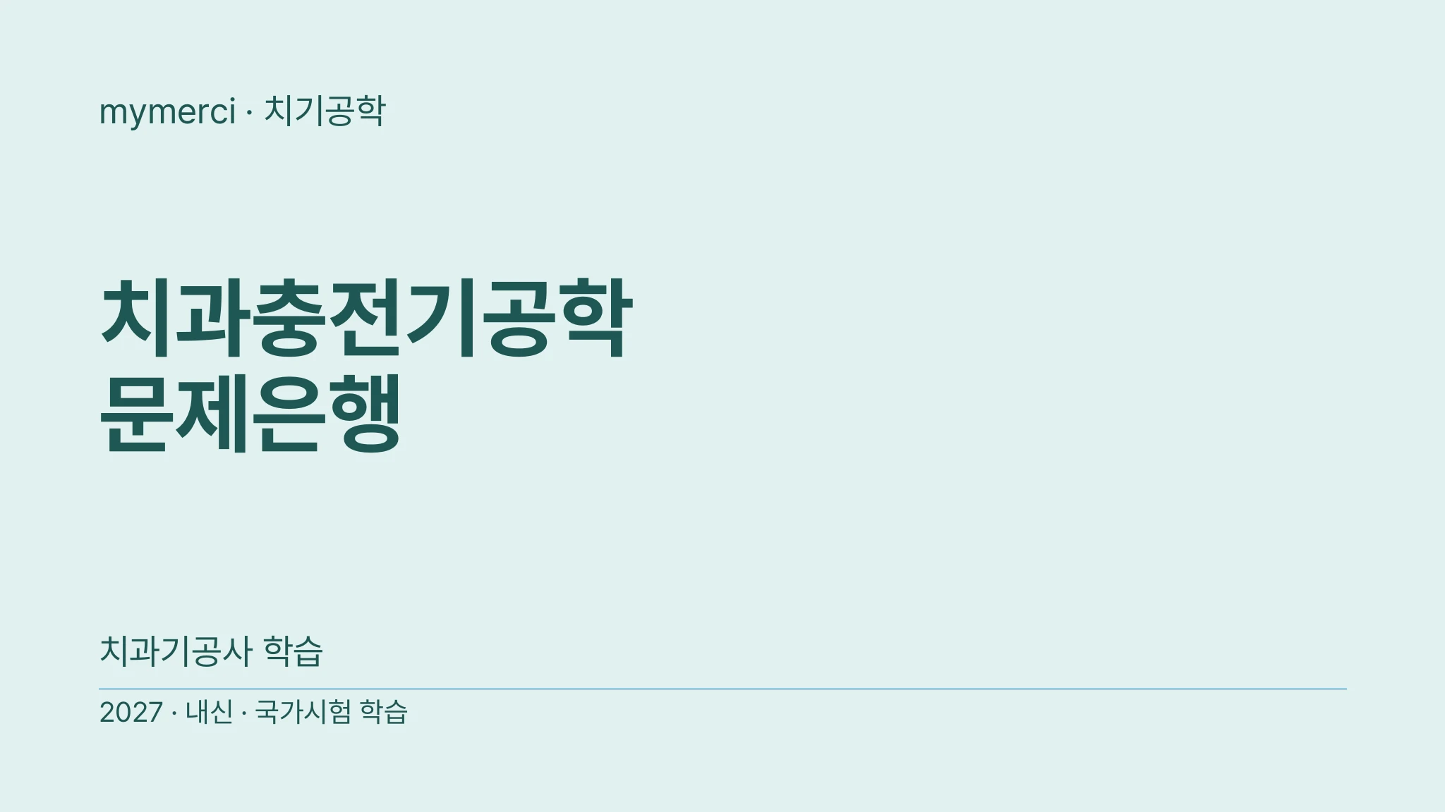 치과충전기공학 문제은행