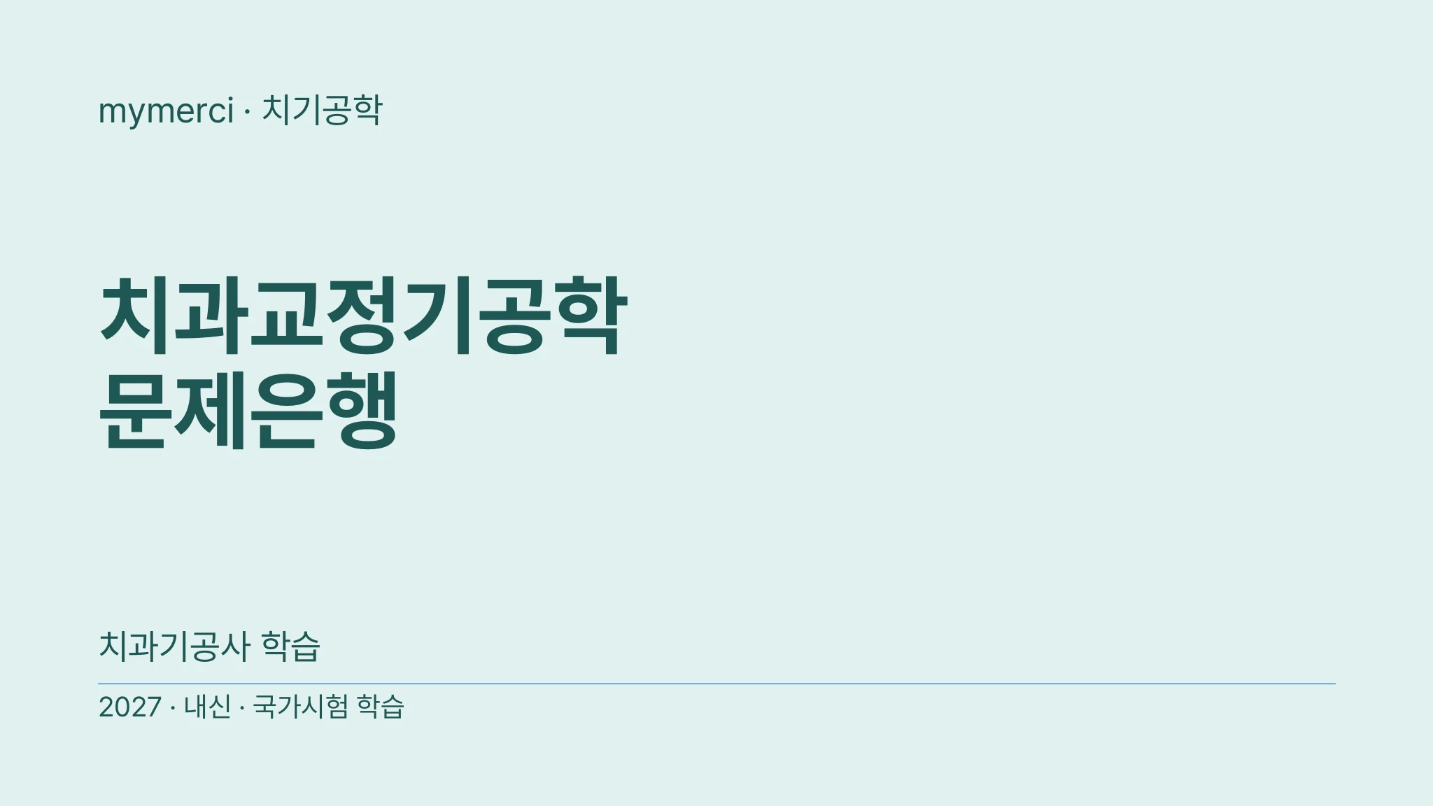 치과교정기공학 문제은행