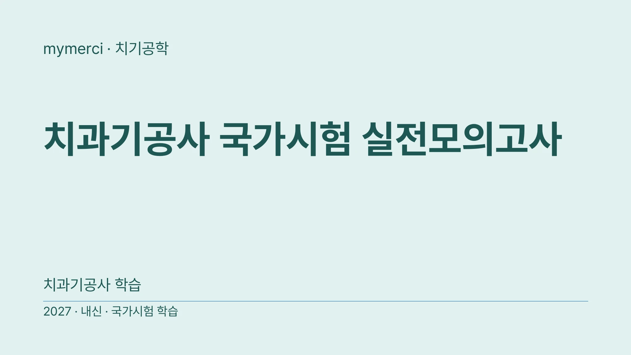 치과기공사 국가시험 실전모의고사