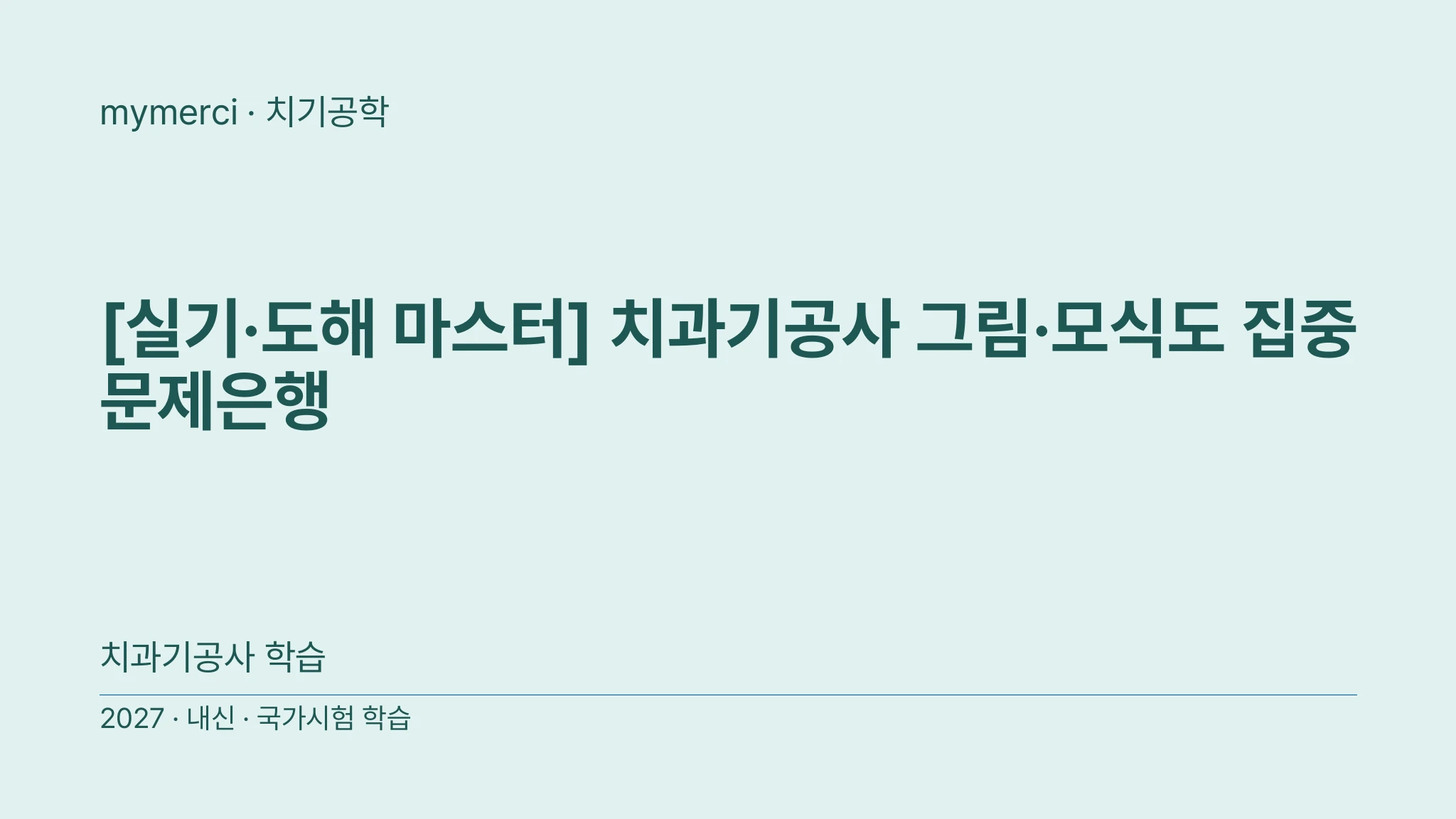 [실기·도해 마스터] 치과기공사 그림·모식도 집중 문제은행