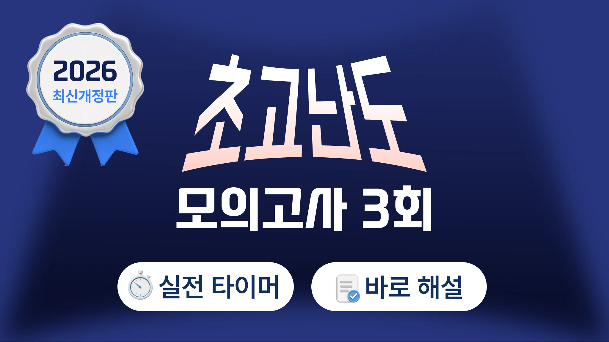 국가고시 대비 고난도 마이메르시 모의고사