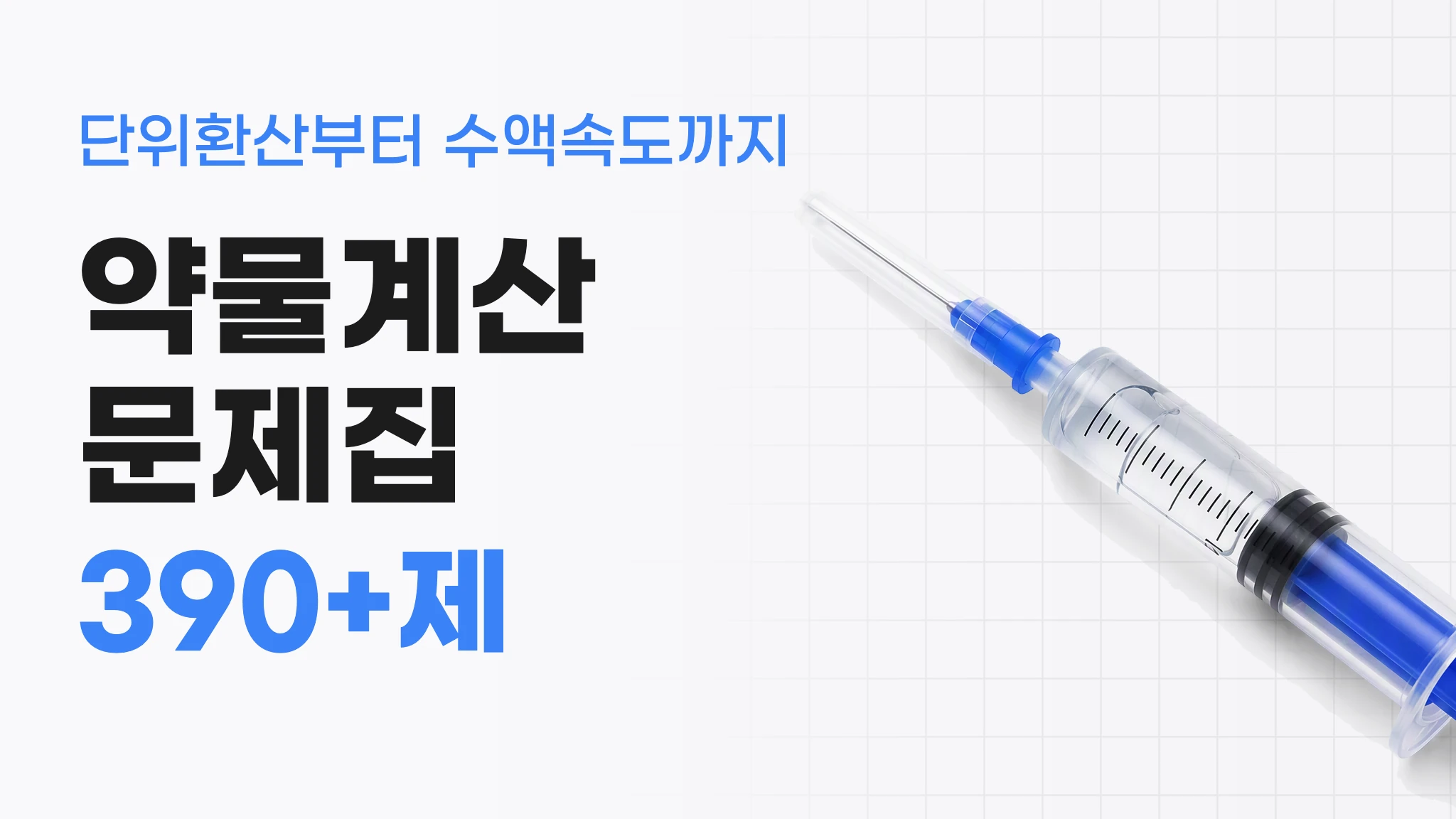 [약물계산 문제집] 풀면서 완성하는 약물계산