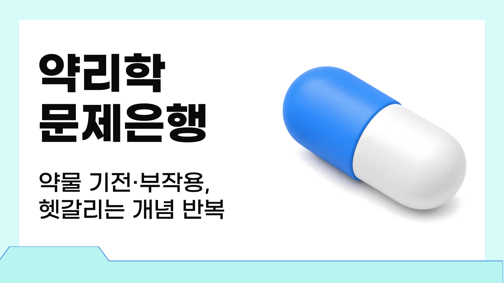 약리학