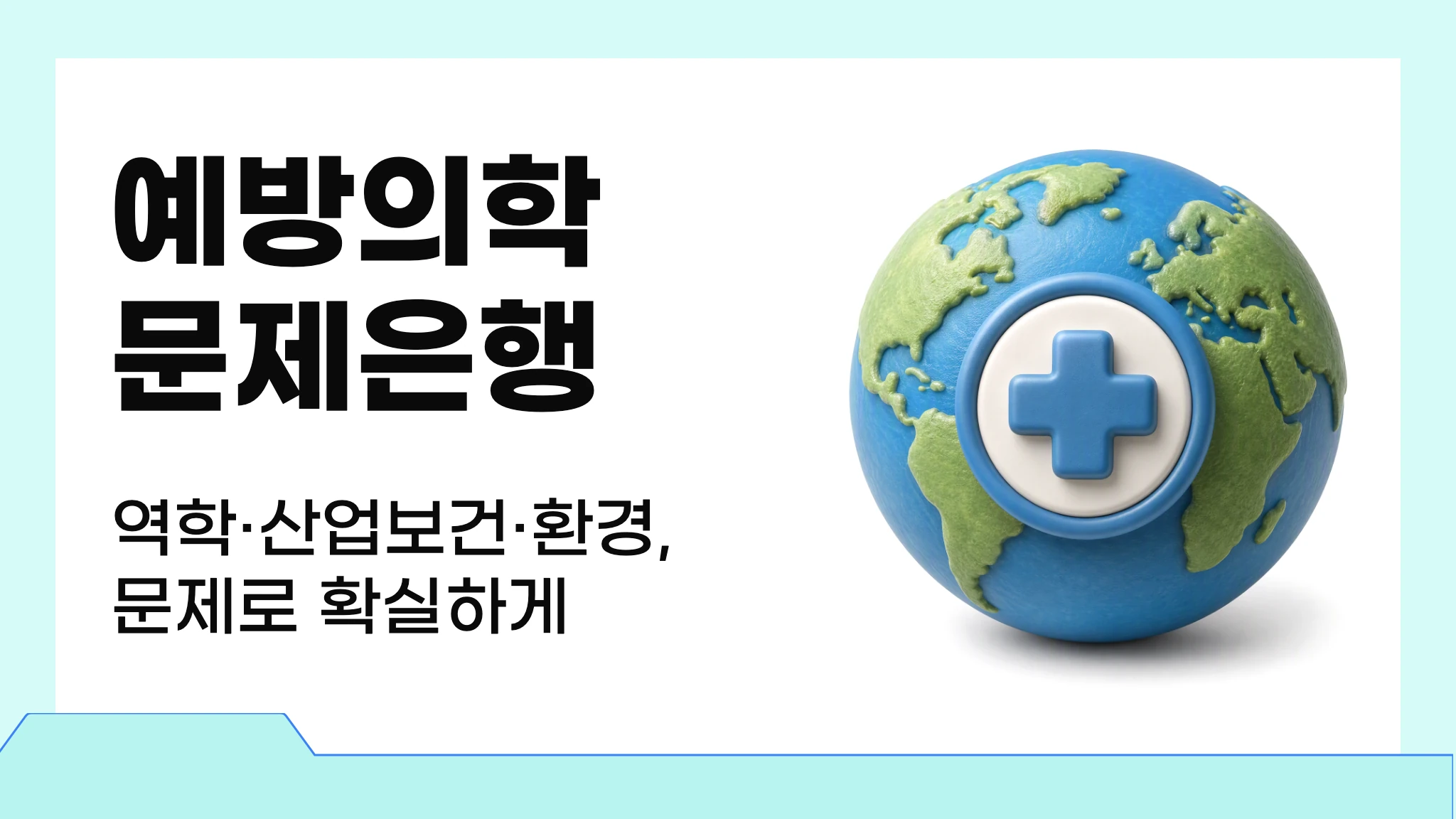 예방의학