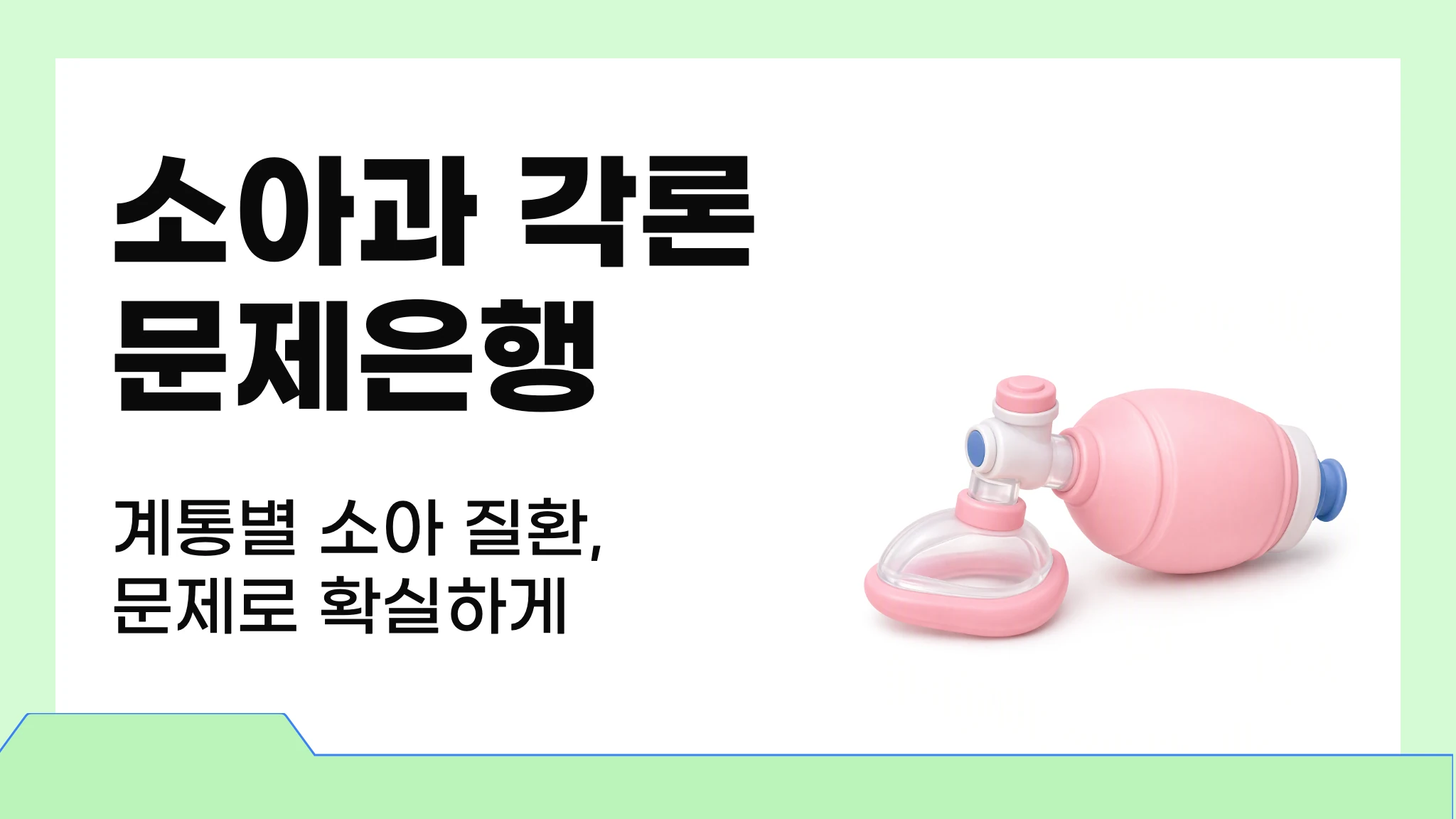 소아과 각론