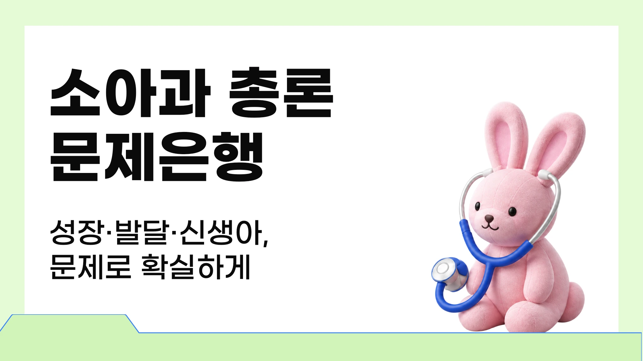 소아과 총론
